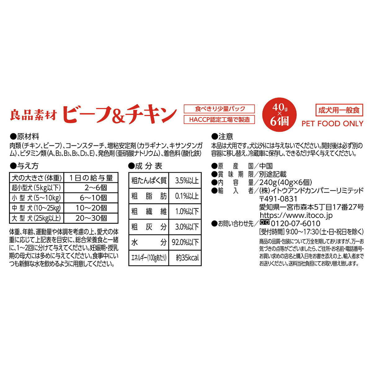 ITOCO ドッグフード 良品素材 アルミトレイ ビーフ&チキン 40g×6P
