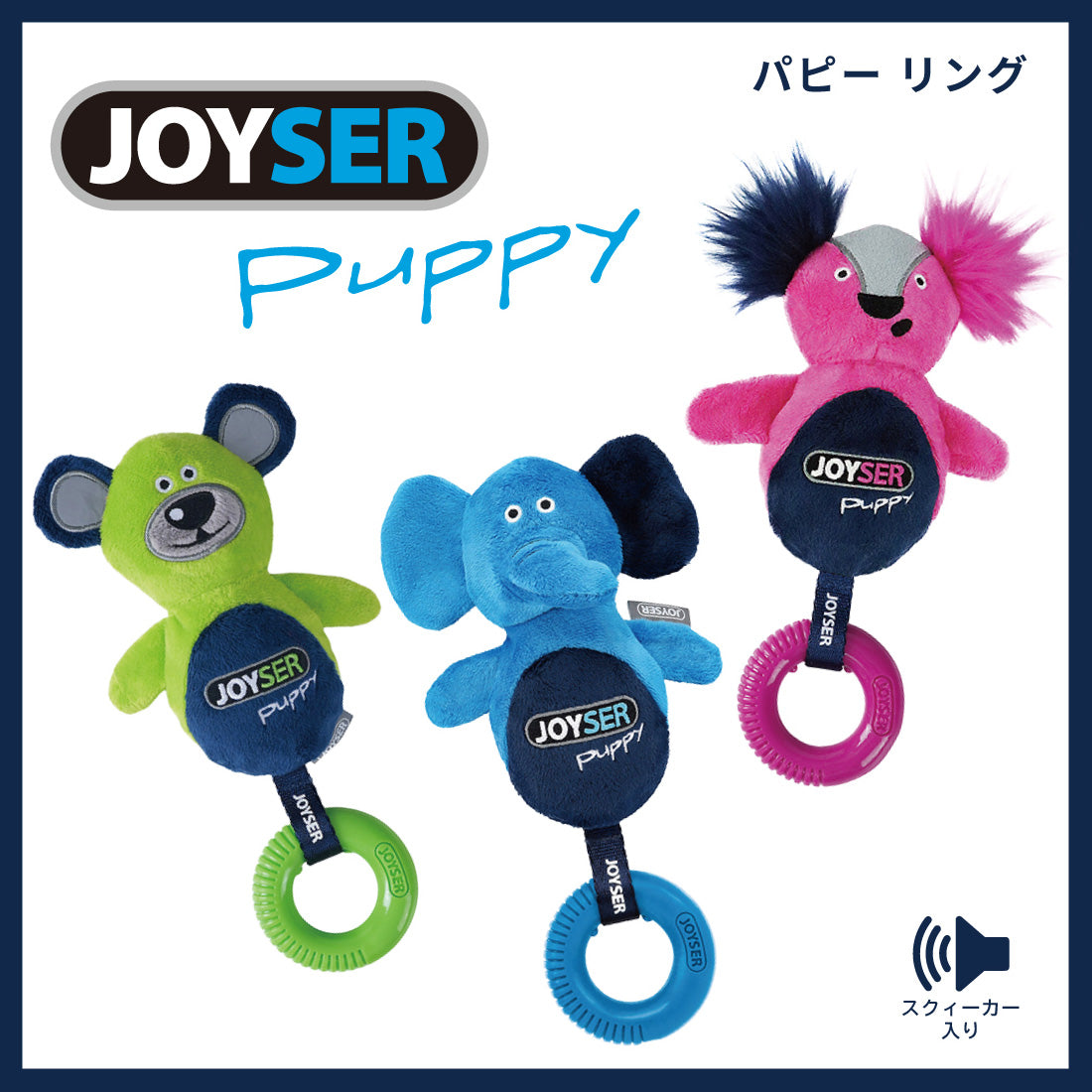 ジョイサー JOYSER パピー リングエレファント 犬用おもちゃ