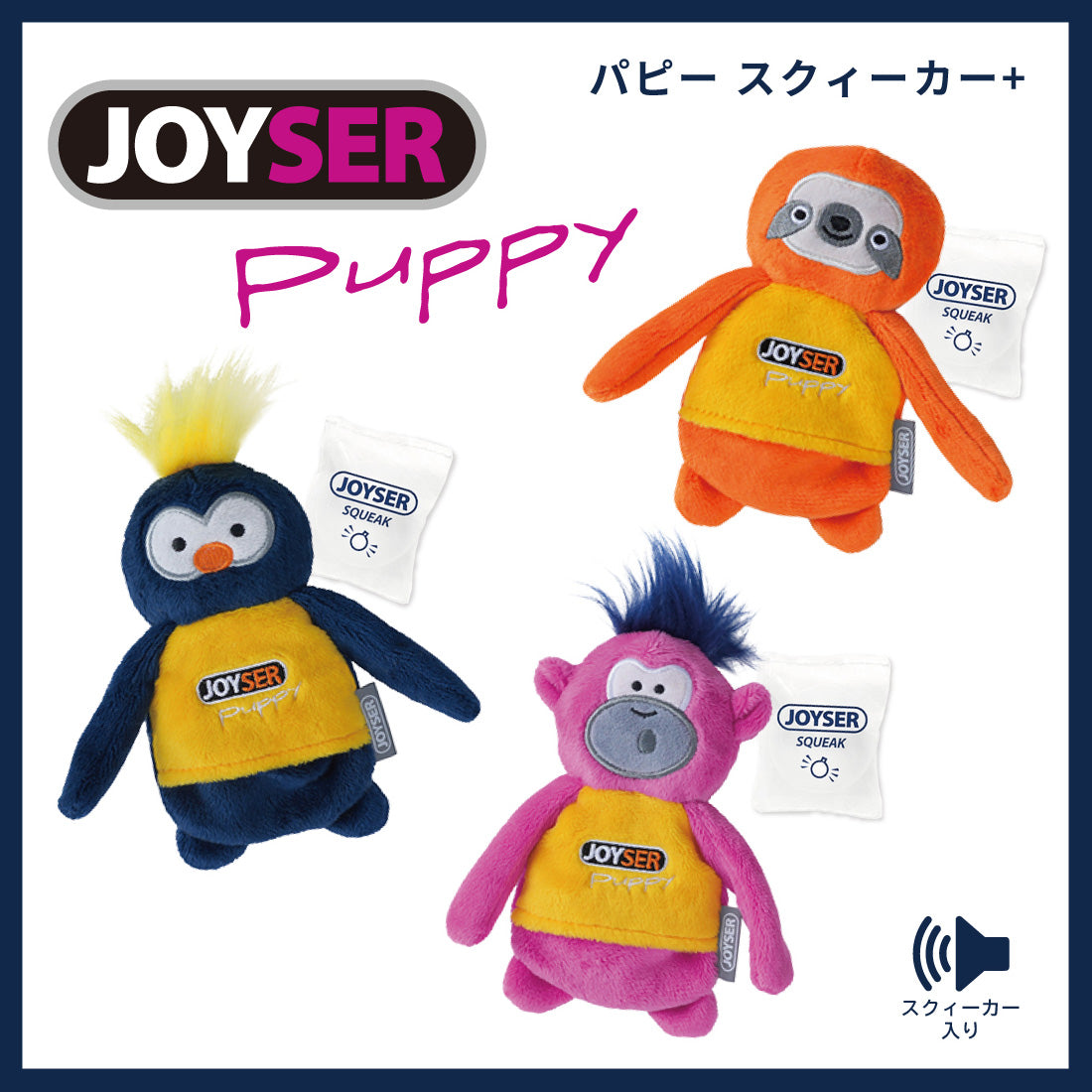 ジョイサー JOYSER パピー スクイーカー+ スロース 犬用おもちゃ