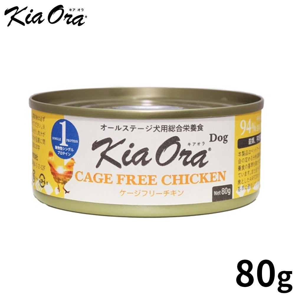 KIA ORA キアオラドッグフード缶詰 ケージフリーチキン 80g