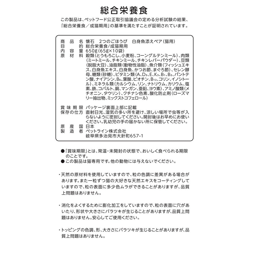 ペットライン 懐石 2つのごほうび キャットフード 白身魚添えペア 650g(65g×10)