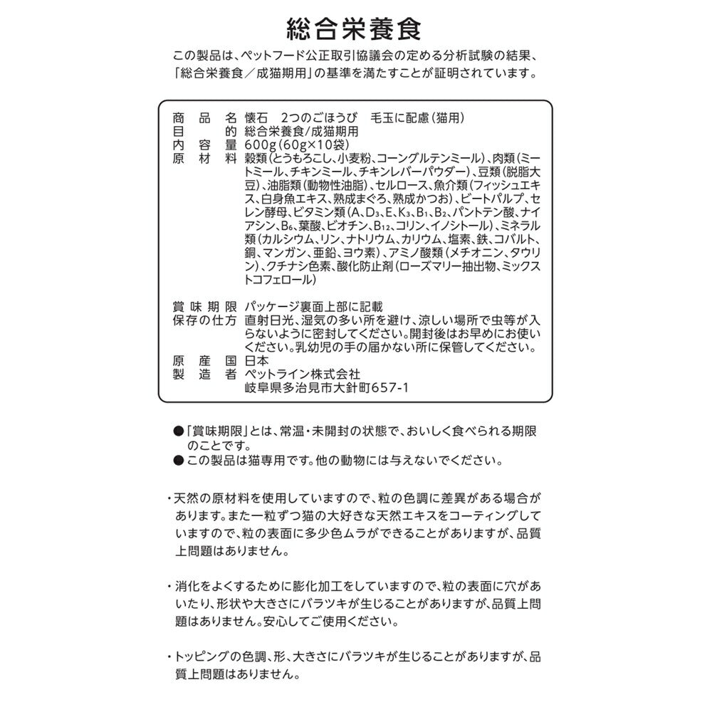 ペットライン 懐石 2つのごほうび キャットフード 毛玉に配慮 600g(60g×10)