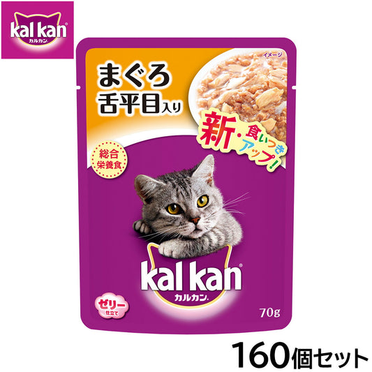 カルカン キャットフード パウチ 成猫用 まぐろと舌平目 70g×160個セット【送料無料】 パテ ペースト