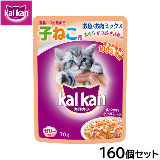 カルカン キャットフード パウチ 12ヵ月までの子ねこ用 お魚・お肉ミックス まぐろ・かつお・ささみ入り 70g×160個セット【送料無料】 パテ ペースト