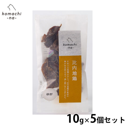 komachi-na- (こまちな) 犬用おやつ ジャーキー 比内地鶏砂肝 10g×5個セット