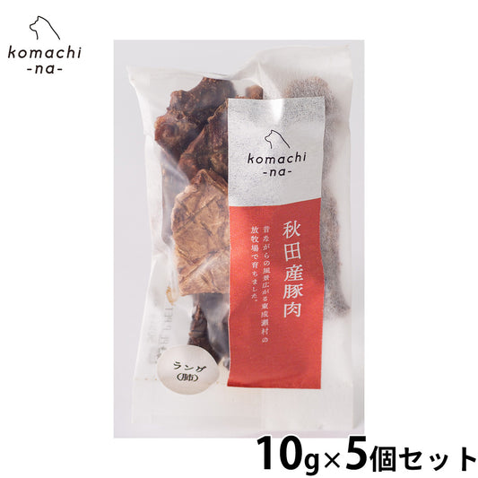 komachi-na- (こまちな) 犬用おやつ ジャーキー 秋田産豚ラング 10g×5個セット
