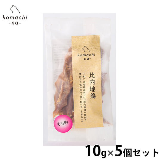 komachi-na- (こまちな) 犬用おやつ ジャーキー 比内地鶏もも肉 10g×5個セット