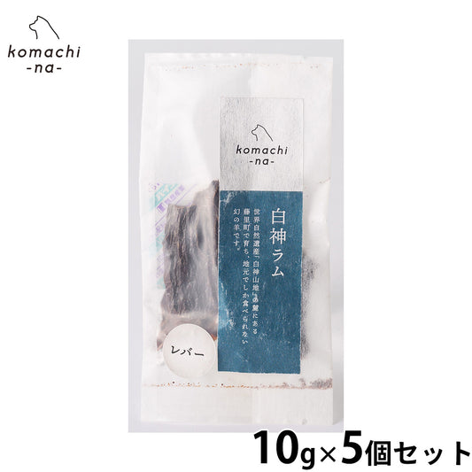 komachi-na- (こまちな) 犬用おやつ ジャーキー 白神ラムレバー 10g×5個セット