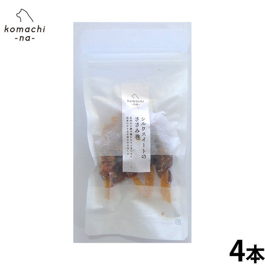 komachi-na- (こまちな) 犬用おやつ ジャーキー シルクスイートのささみ巻 4本
