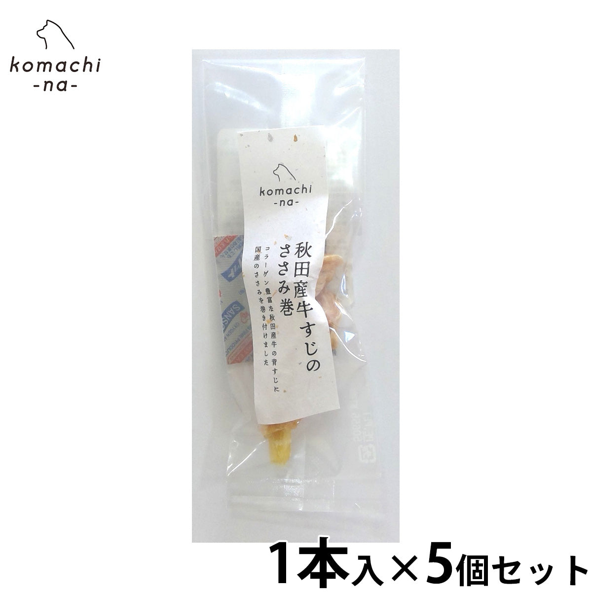 komachi-na- (こまちな) 犬用おやつ ジャーキー 秋田産牛すじのささみ巻 1本×5個セット