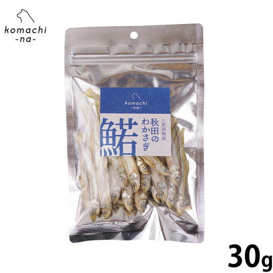 komachi-na- (こまちな) 犬用おやつ 八郎潟物語 秋田のわかさぎ 30g