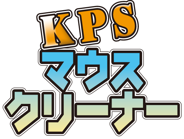 KPSマウスクリーナー