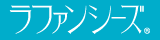 ラファンシーズ