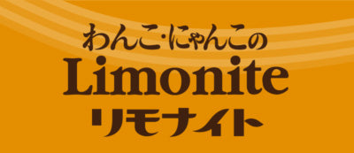 わんこのリモナイト