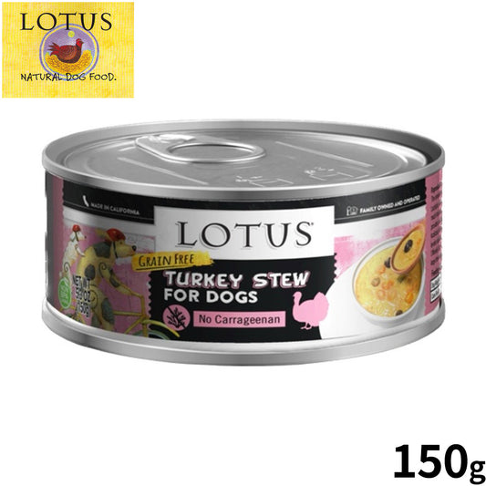 ロータス ドッグフード グレインフリー 無水調理ウェットフード ターキー シチュー 150g