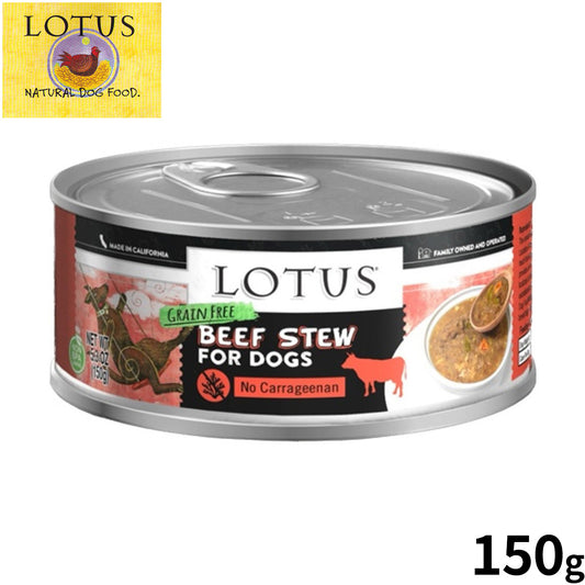 ロータス ドッグフード グレインフリー 無水調理ウェットフード ビーフ&アスパラガス シチュー 150g