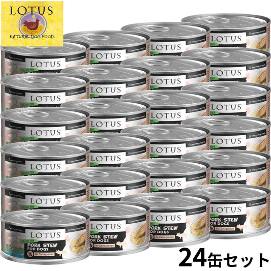 ロータス ドッグフード グレインフリー 無水調理ウェットフード ポーク シチュー 150g×24缶セット【送料無料】
