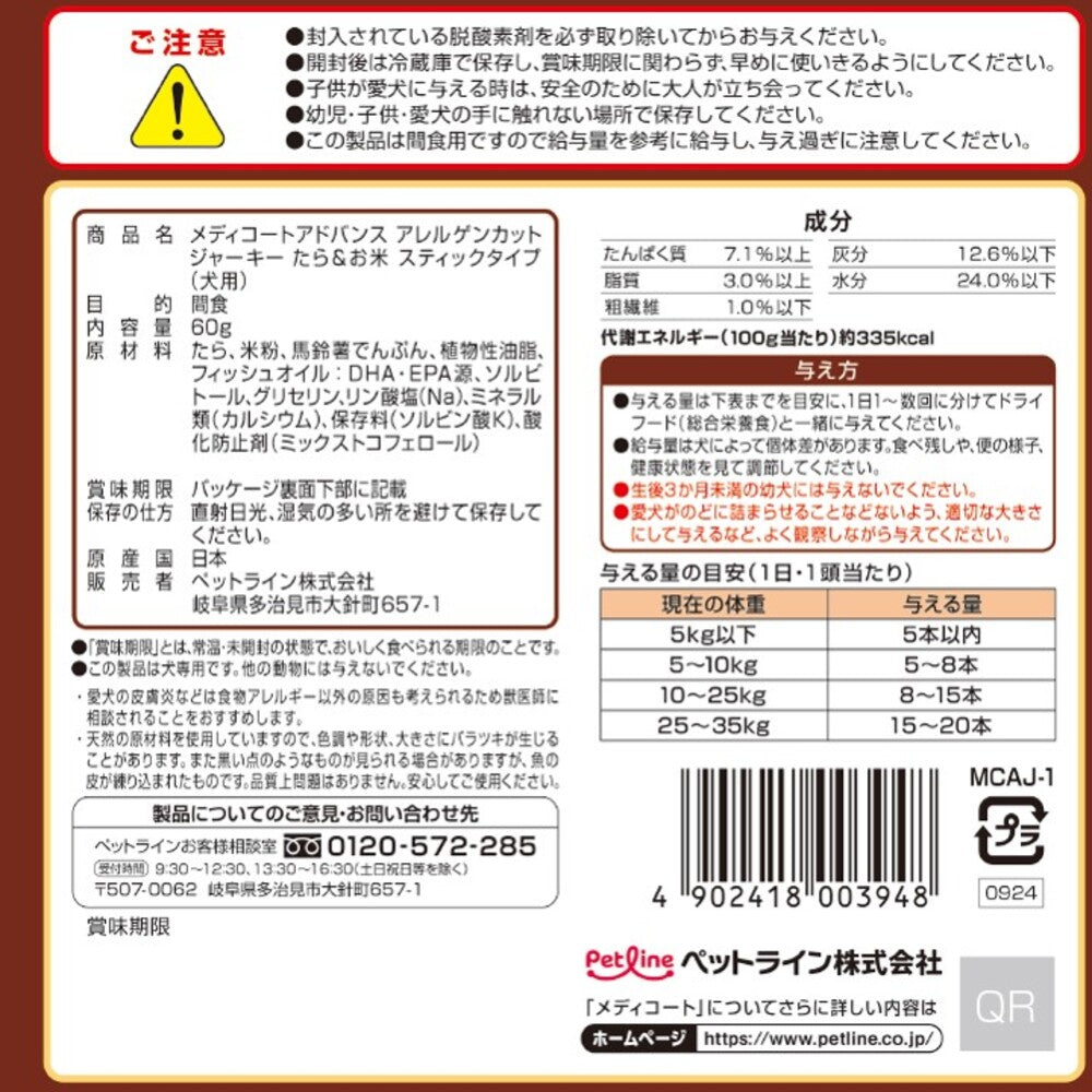 ペットライン メディコートアドバンス 犬用おやつ アレルゲンカットジャーキー スティック たら&お米 60g