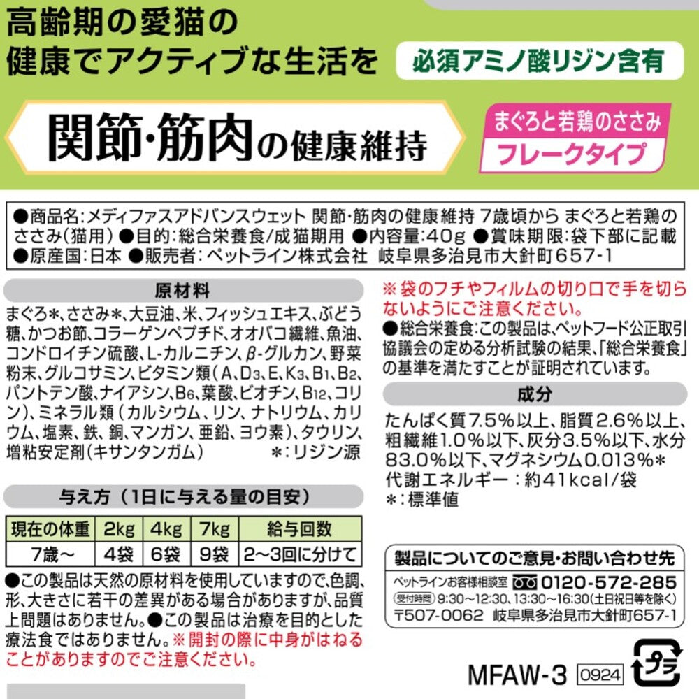 ペットライン メディファスアドバンス ウェット キャットフード 関節・筋肉の健康維持 7歳頃から まぐろと若鶏のささみ 40g