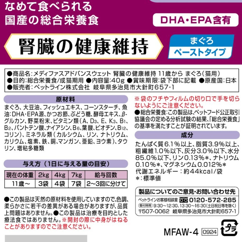ペットライン メディファスアドバンス ウェット キャットフード 腎臓の健康維持 11歳から まぐろ 40g