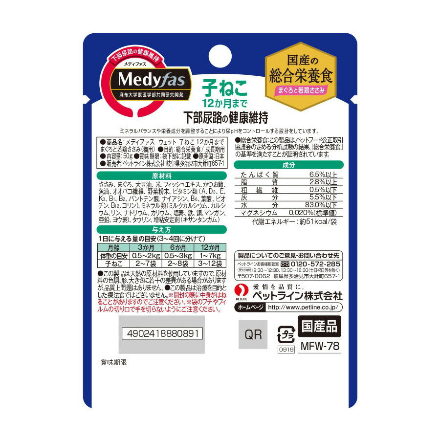 メディファス キャットフード ウェット 子ねこ 12か月まで まぐろと若鶏ささみ 50g 猫