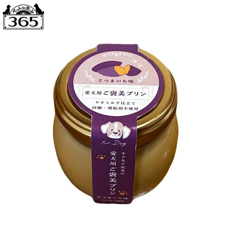 ペットの恵み365 愛犬用ご褒美プリン サツマイモ味 70g