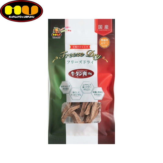 マルジョー&ウエフク 愛猫用フリーズドライ 牛タン肉 10g 国産 おやつ