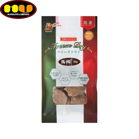 マルジョー&ウエフク 愛猫用フリーズドライ 馬肉 10g 国産 おやつ