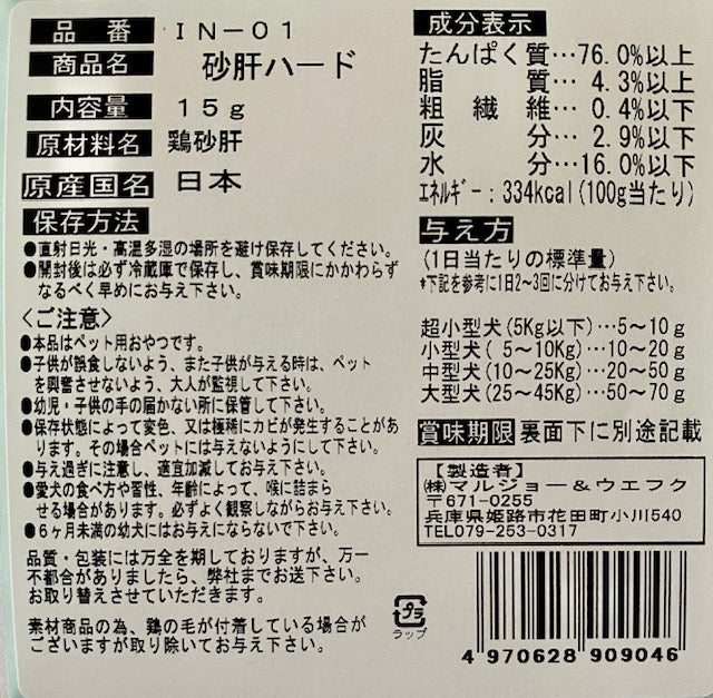 マルジョー&ウエフク 犬ちゃんのおやつ。国産砂肝ハード 15g