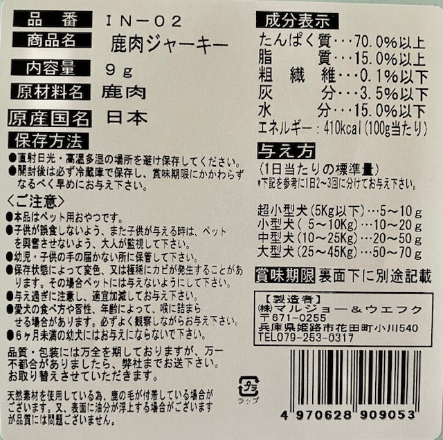 マルジョー&ウエフク 犬ちゃんのおやつ。国産鹿肉ジャーキー 9g