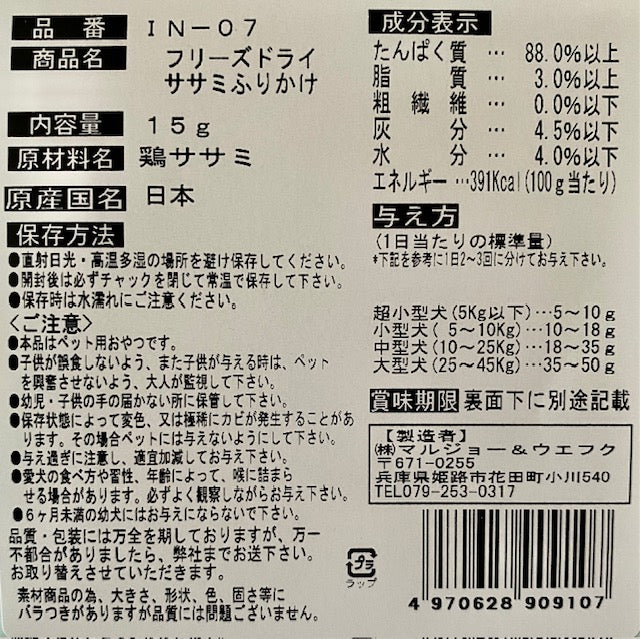 マルジョー&ウエフク 犬ちゃんのおやつ。国産フリーズドライ ササミふりかけ 15g