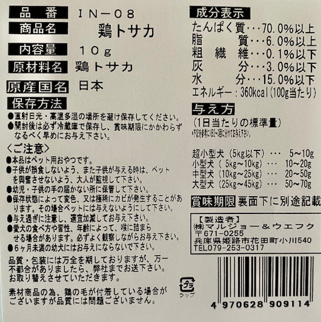 マルジョー&ウエフク 犬ちゃんのおやつ。国産鶏トサカ 10g
