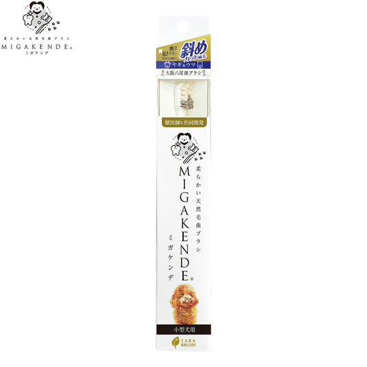 MIGAKENDE 柔らかい天然毛歯ブラシ ミガケンデ 斜めカット植毛(ヤギ&ウマ) 小型犬用