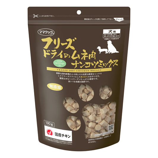 ママクック フリーズドライのムネ肉ナンコツミックス 犬用おやつ 130g
