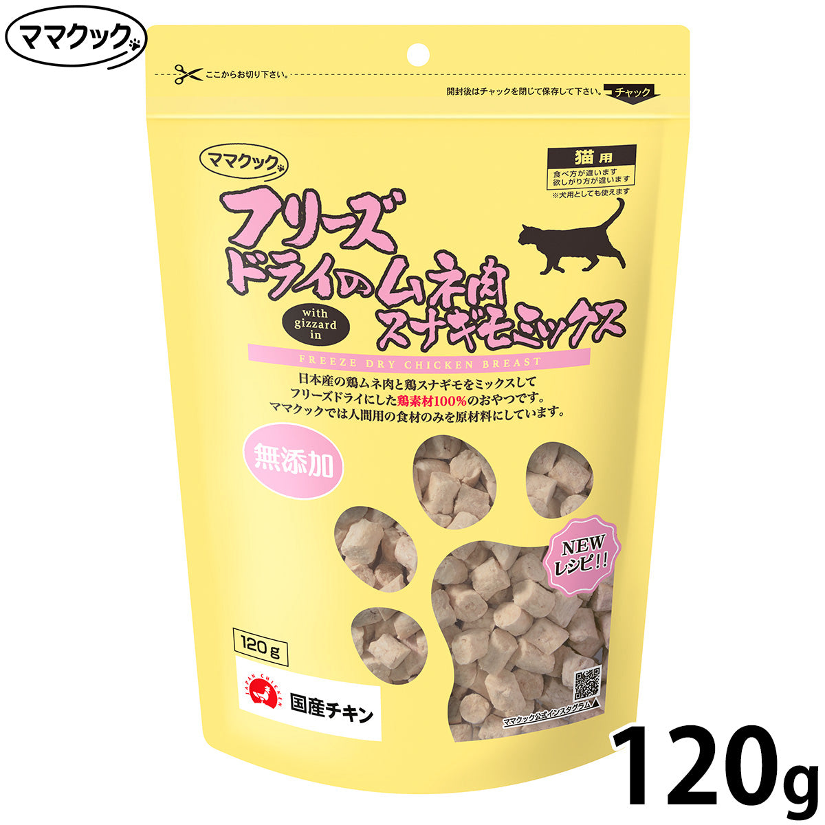 ママクック フリーズドライのムネ肉 スナギモミックス 猫用おやつ 120g