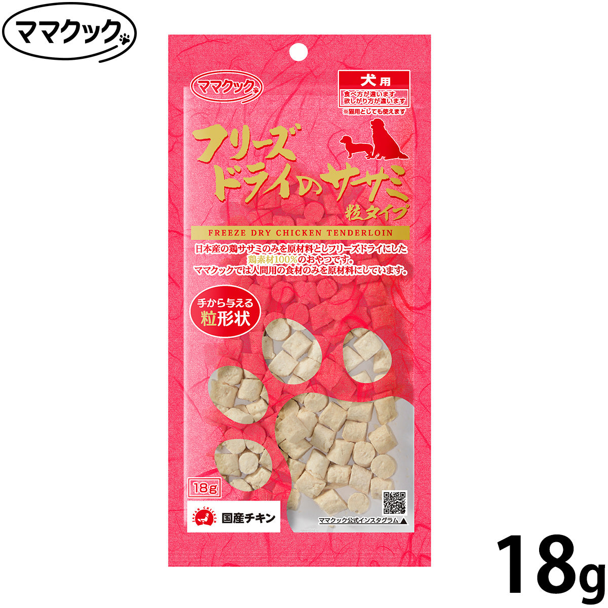 ママクック フリーズドライのササミ 粒タイプ 犬用おやつ 18g