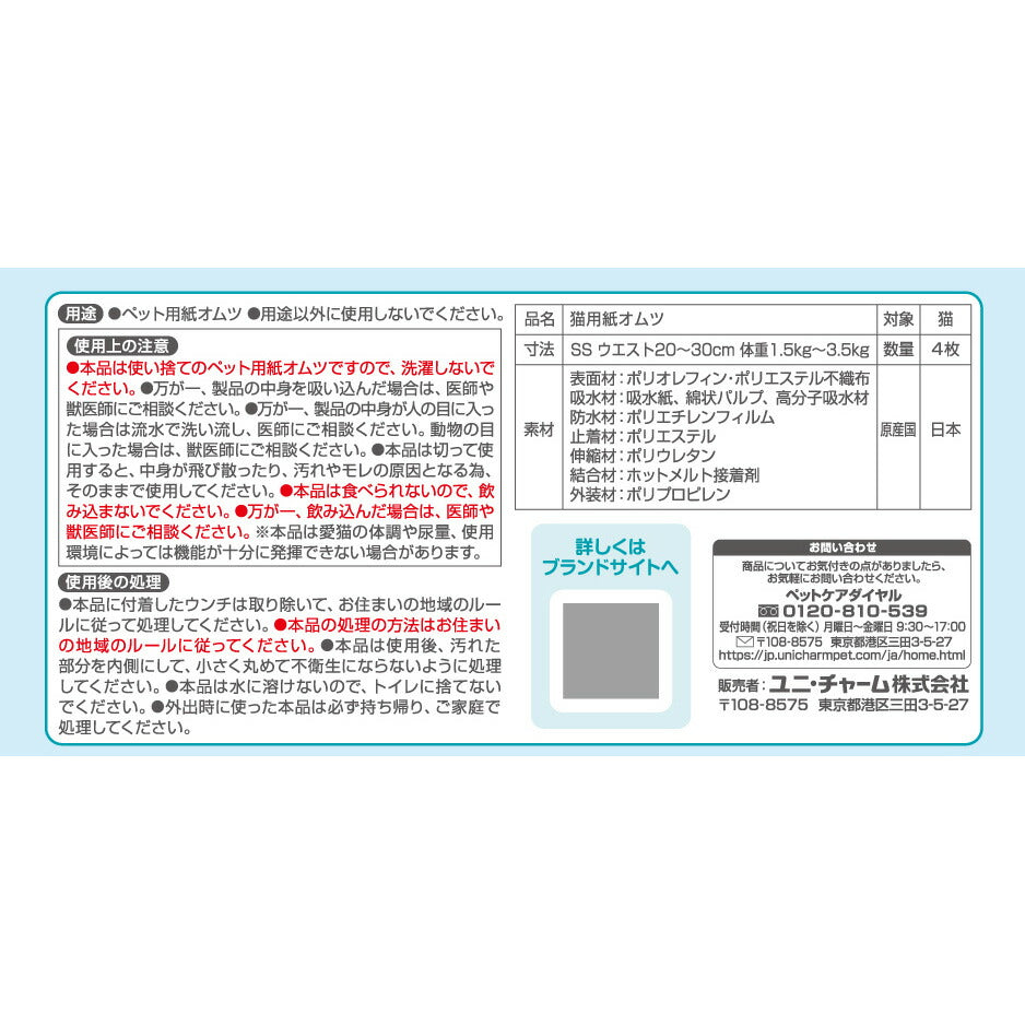 ユニ・チャーム マナーウェア ねこ用 お試しパック SS 4枚