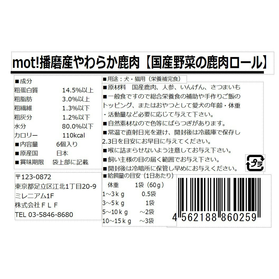 mot! 国産野菜と鹿肉ロール 6個