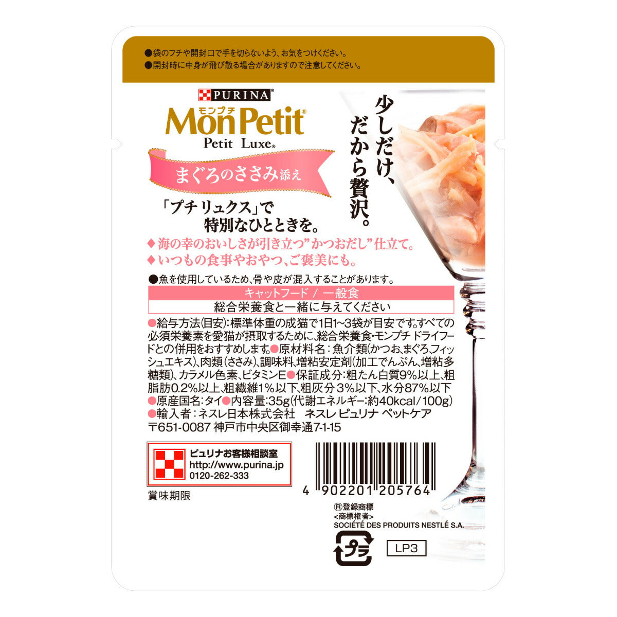 ピュリナ モンプチ プチリュクス パウチ まぐろのささみ添え かつおだし仕立て 35g 猫用 キャットフード