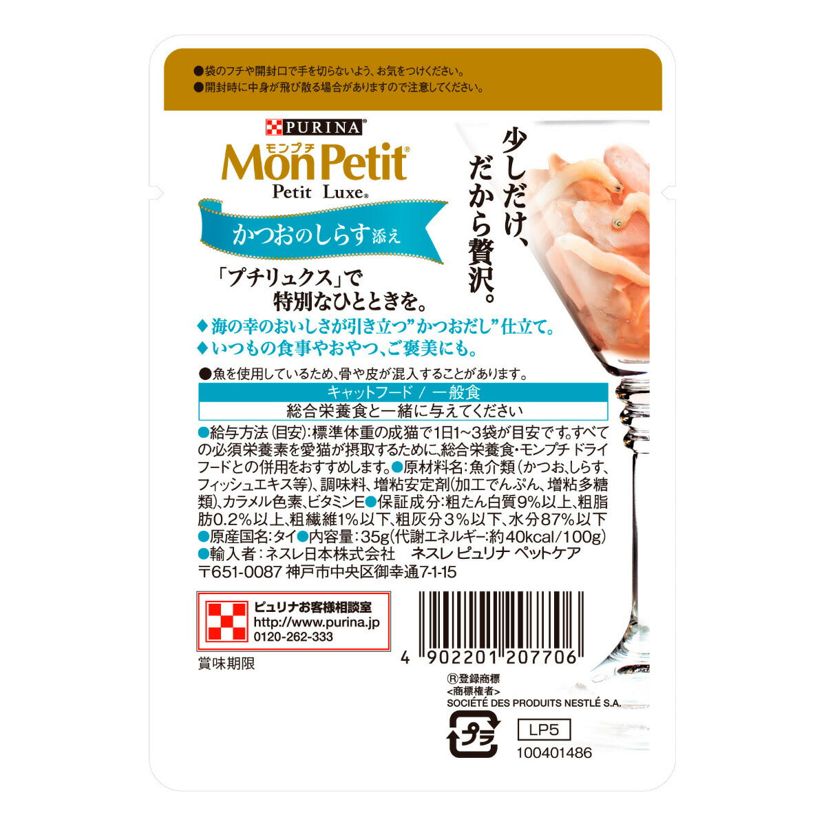 ピュリナ モンプチ プチリュクス パウチ かつおのしらす添え かつおだし仕立て 35g×48個セット【送料無料】 猫用 キャットフード
