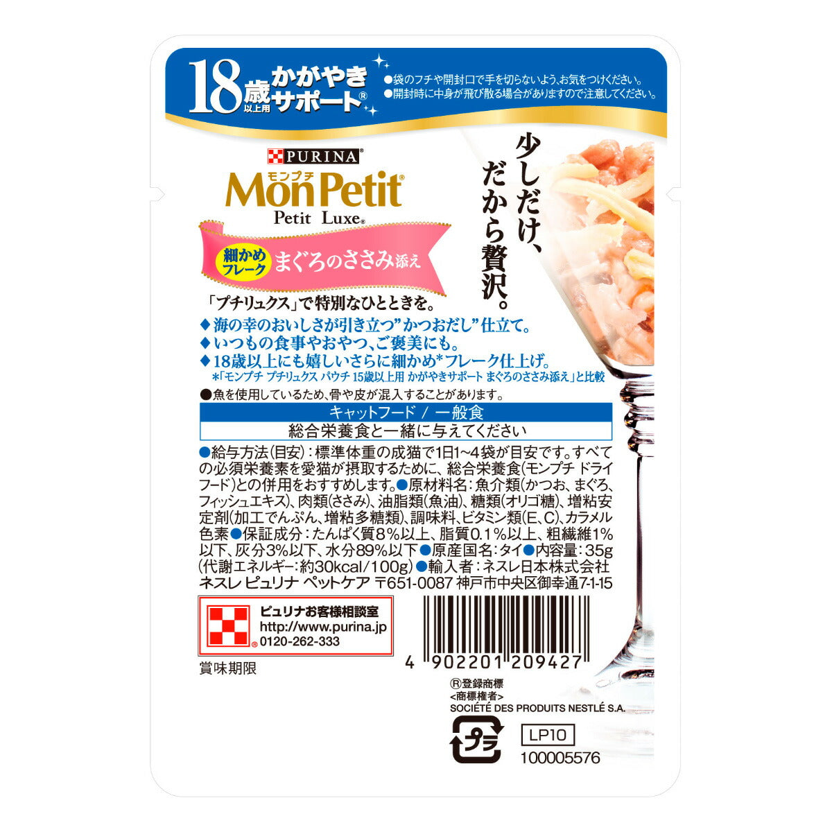 ピュリナ モンプチ プチリュクス パウチ 18歳以上用 かがやきサポート まぐろのささみ添え かつおだし仕立て 35g×48個セット【送料無料】 猫用 キャットフード