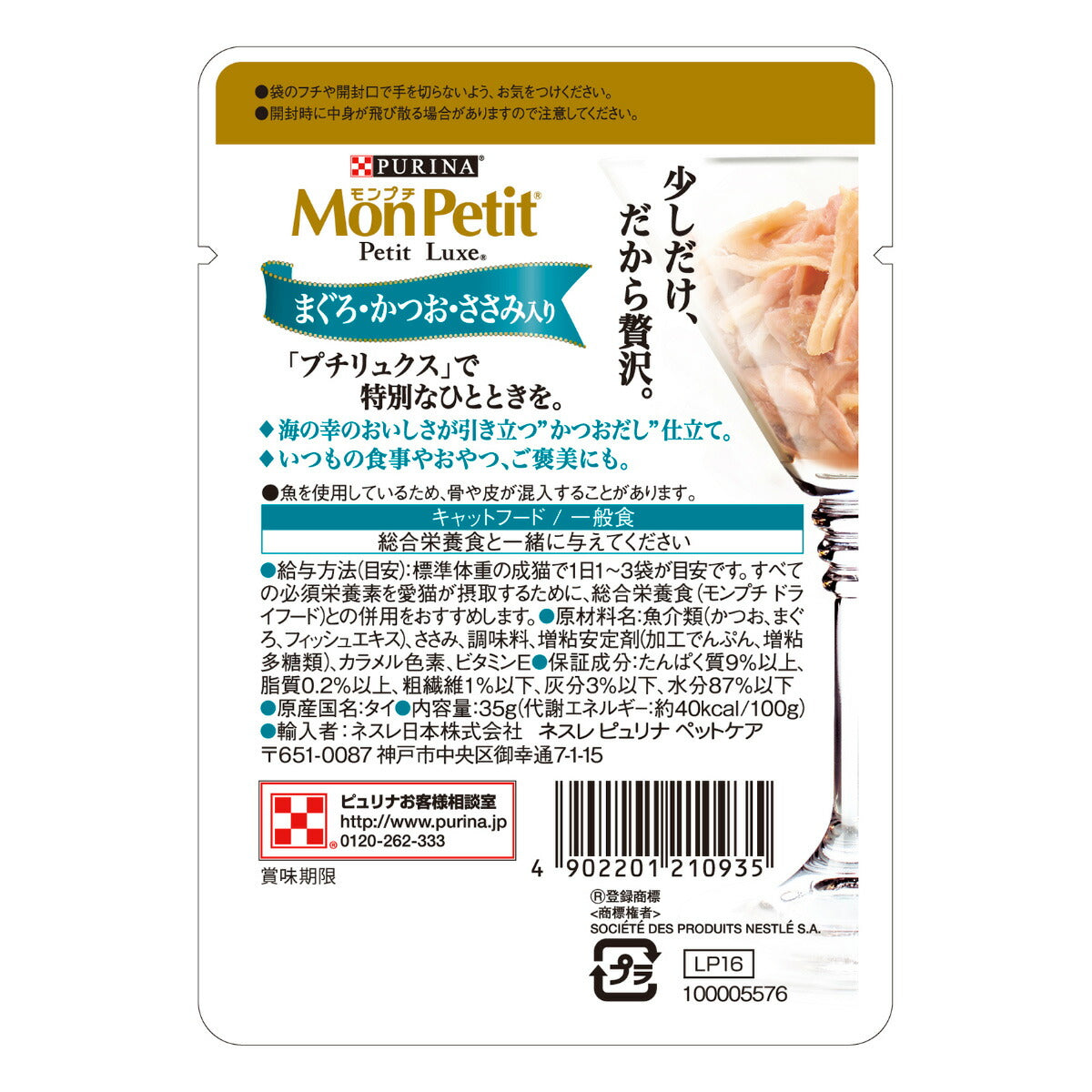 ピュリナ モンプチ プチリュクス パウチ まぐろ・かつお・ささみ入り かつおだし仕立て 35g 猫用 キャットフード