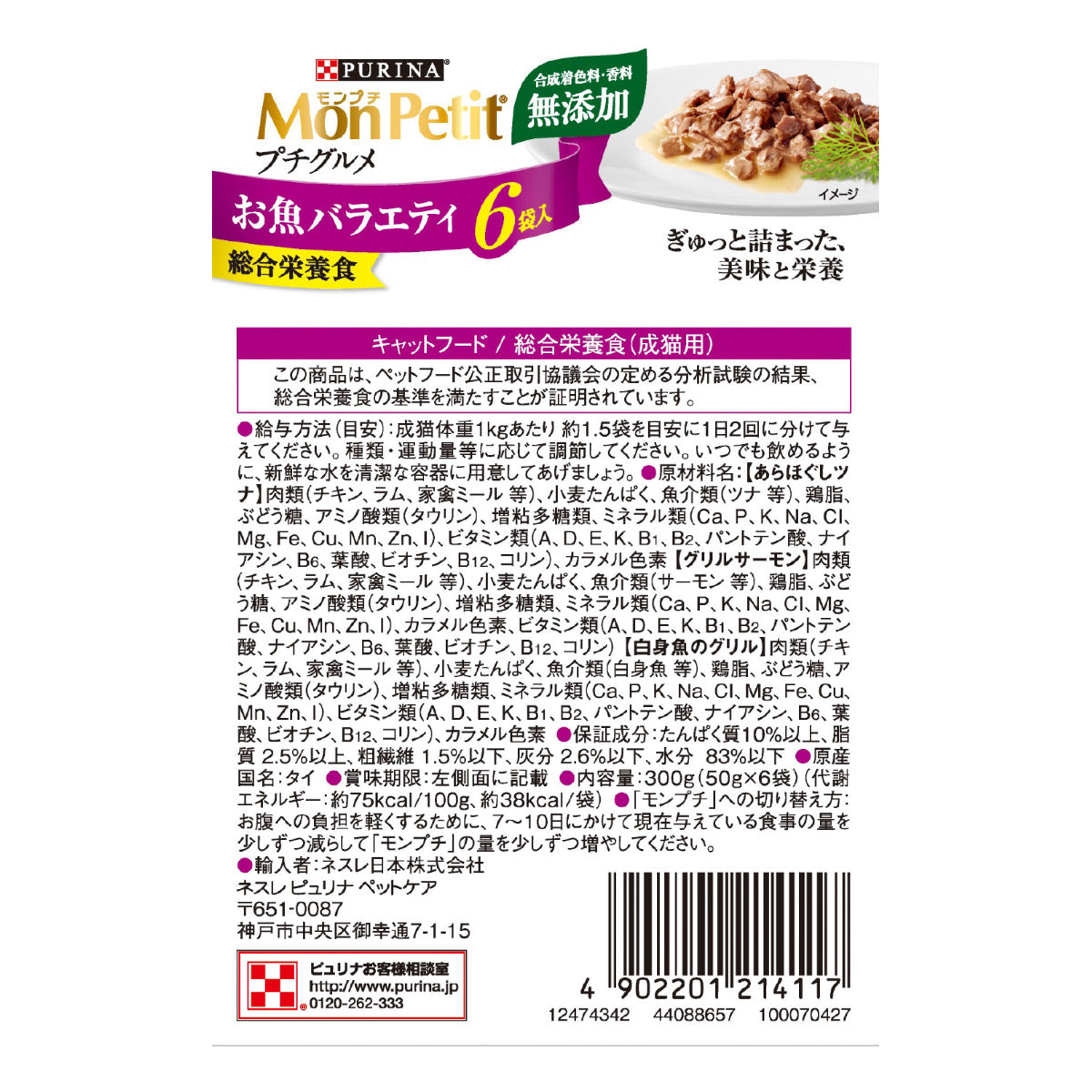 モンプチ キャットフード プチグルメパウチ お魚バラエティ 50g×6袋