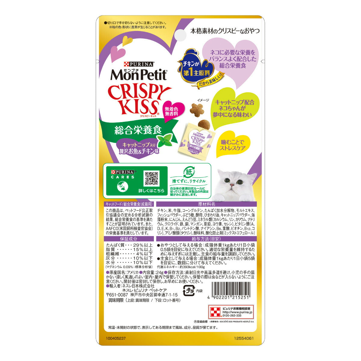 ピュリナ モンプチ クリスピーキッス 総合栄養食 キャットニップ入り贅沢お魚&チキン味 24g(3g×8袋入)×30個セット【送料無料】 猫用 キャットフード