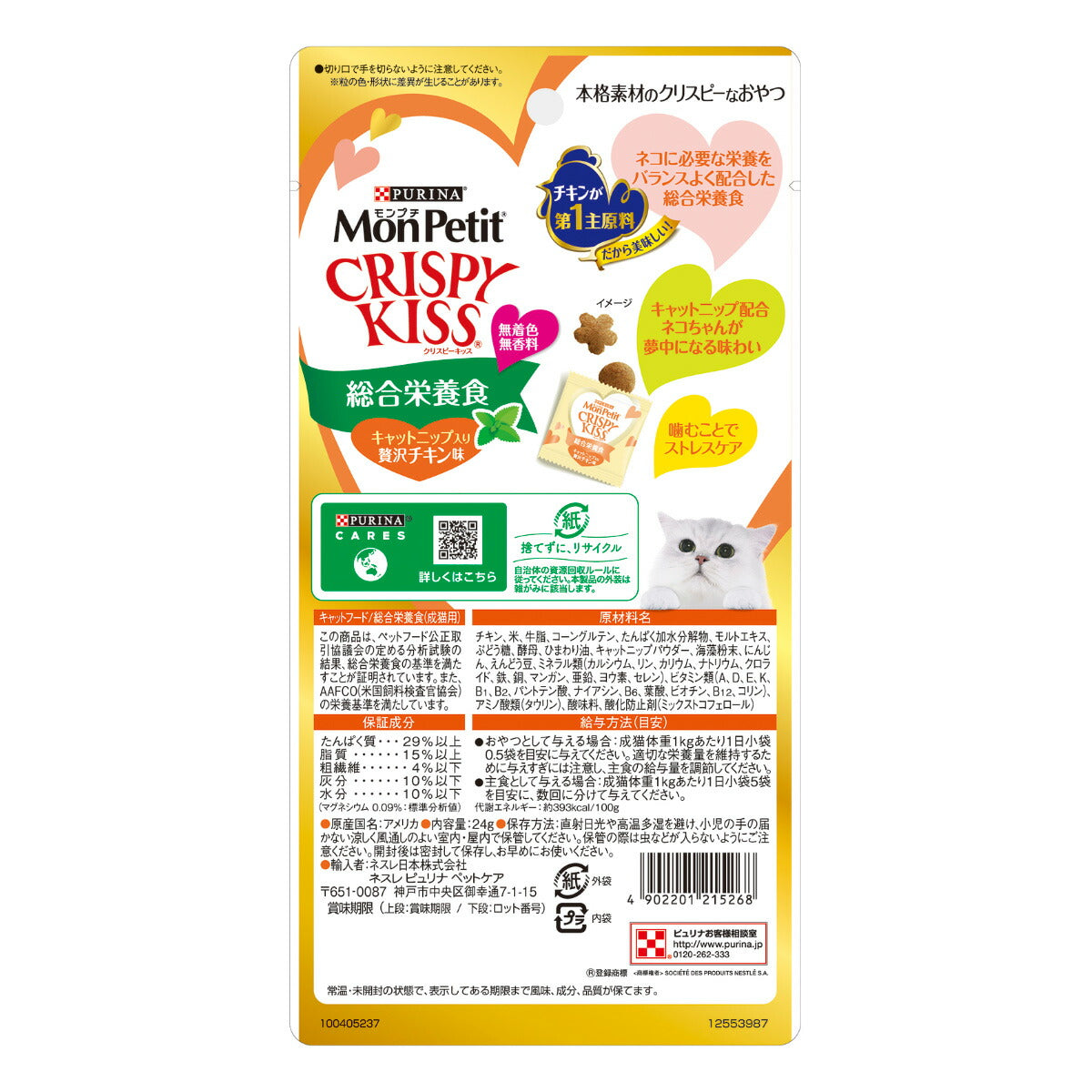 ピュリナ モンプチ クリスピーキッス 総合栄養食 キャットニップ入り贅沢チキン味 24g(3g×8袋入)×30個セット【送料無料】 猫用 キャットフード