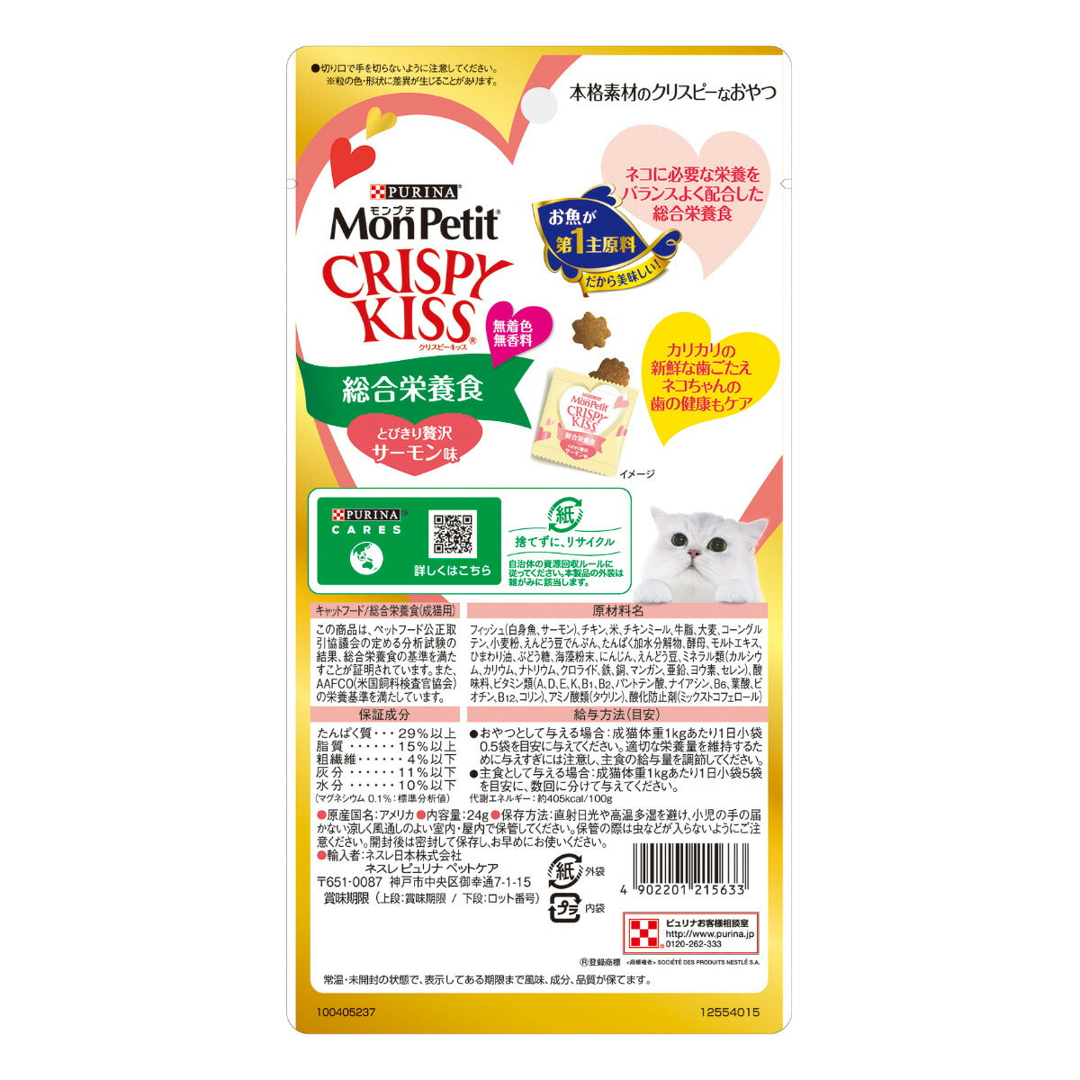ピュリナ モンプチ クリスピーキッス 総合栄養食 とびきり贅沢サーモン味 24g(3g×8袋入) 猫用 キャットフード