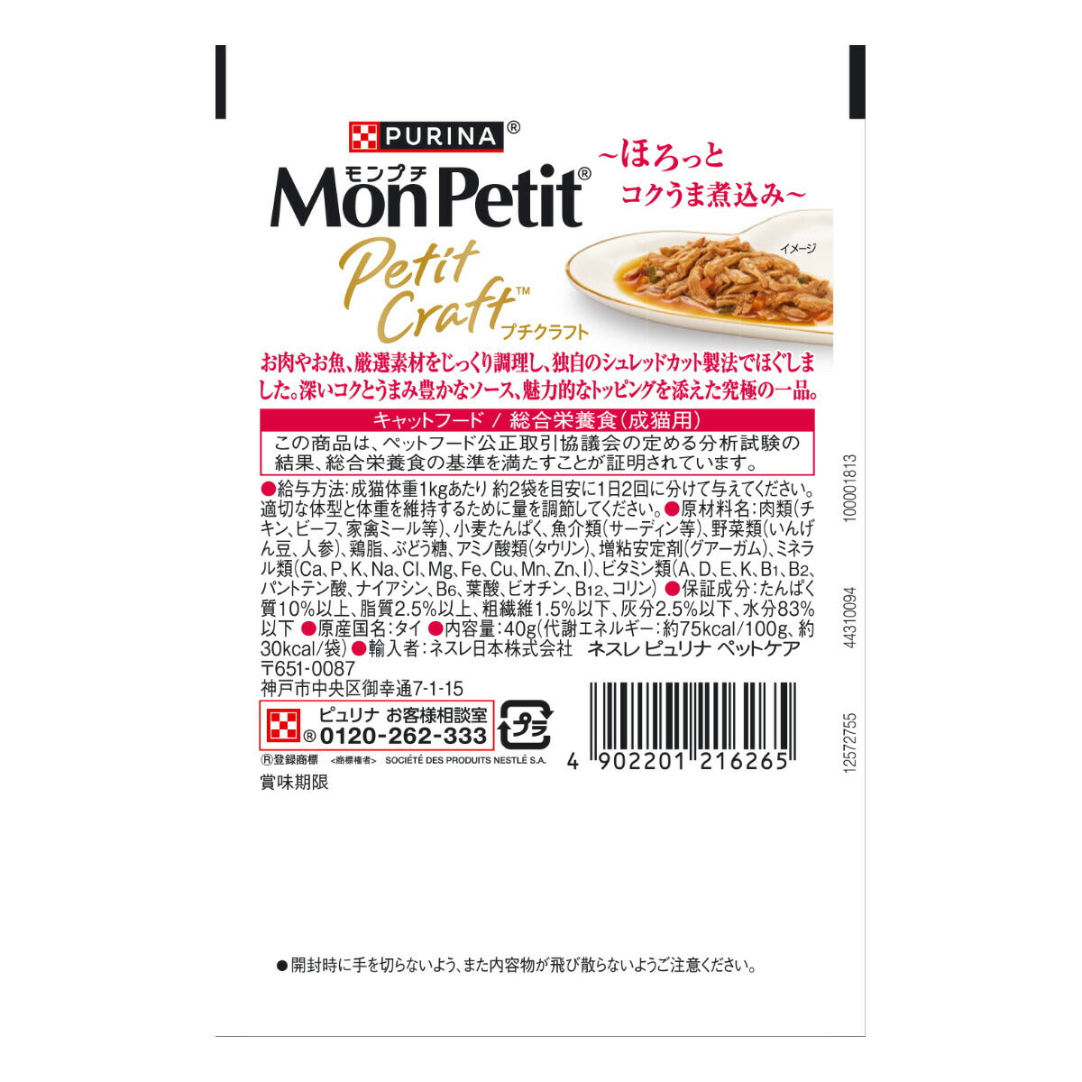 ピュリナ モンプチ プチクラフト ビーフ 野菜入りソース仕立て 40g 猫用 キャットフード