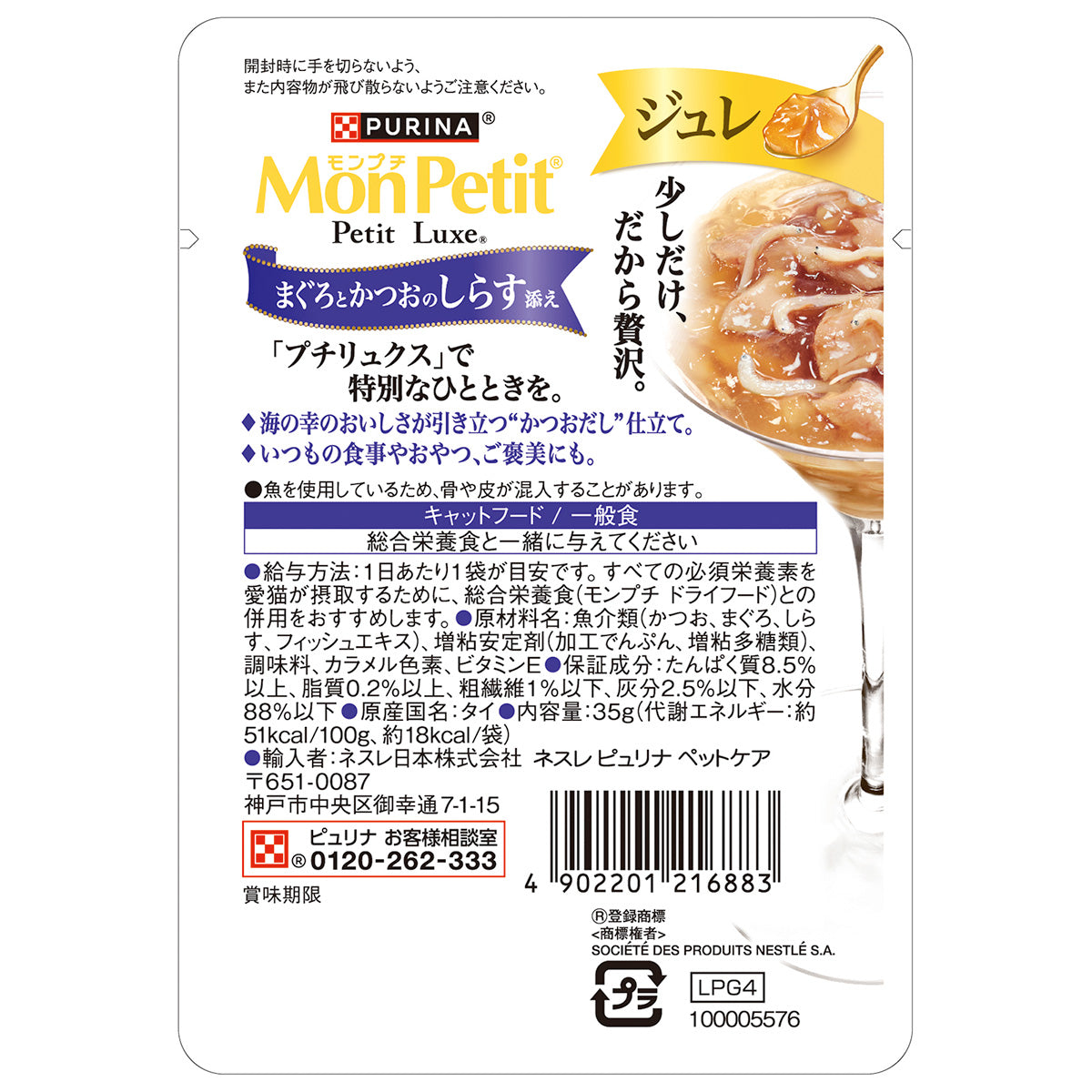 ネスレ ピュリナ モンプチ プチリュクス キャットフード ジュレ まぐろとかつおのしらす添え 35g