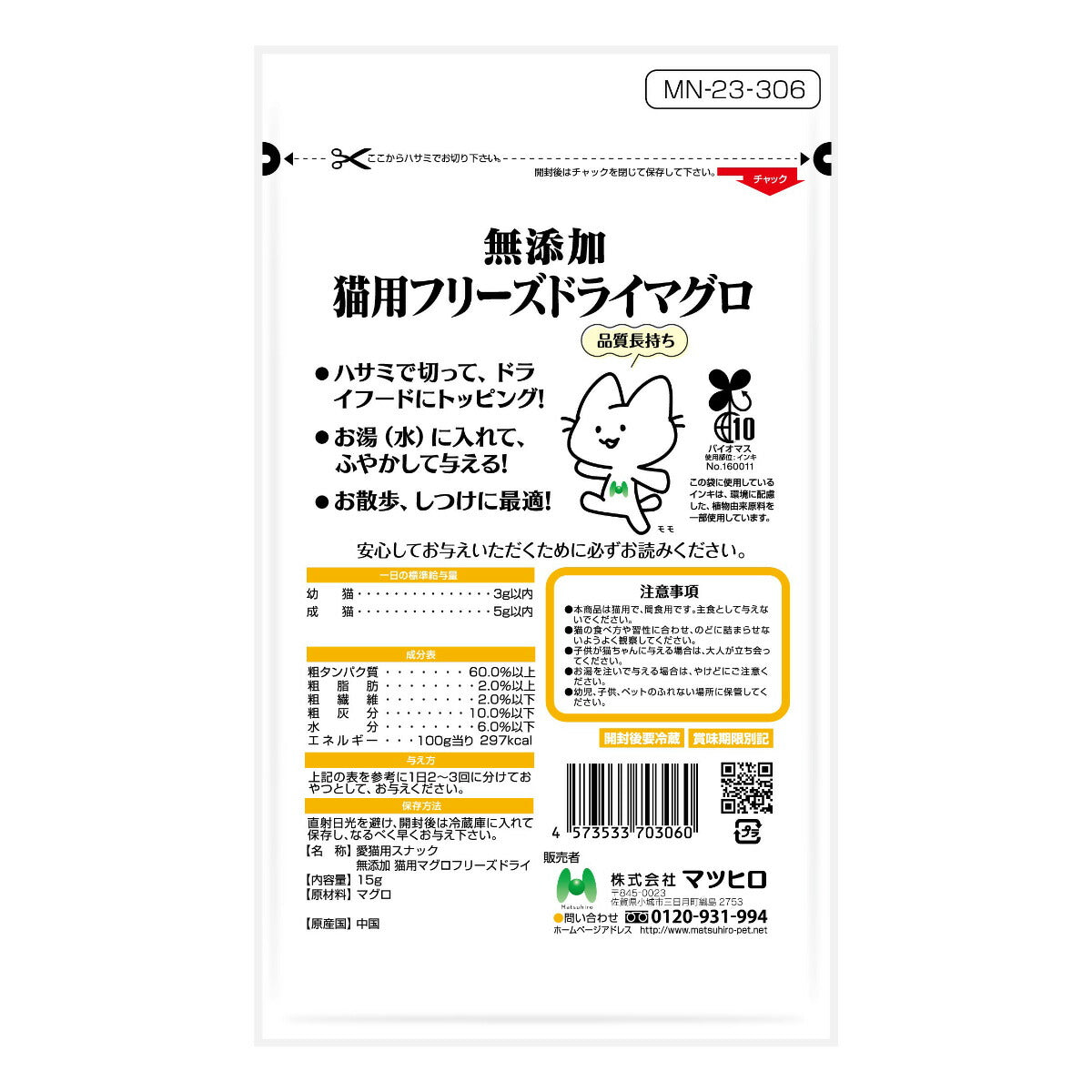 マツヒロ 無添加 猫用おやつ マグロフリーズドライ 15g