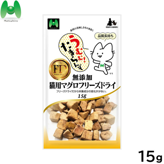 マツヒロ 無添加 猫用おやつ マグロフリーズドライ 15g